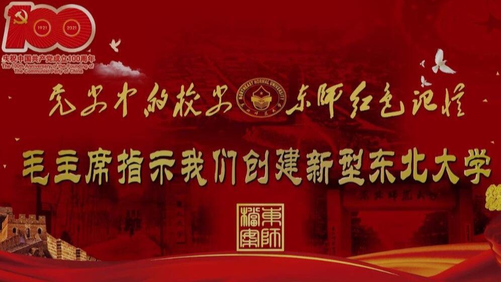 东师记忆